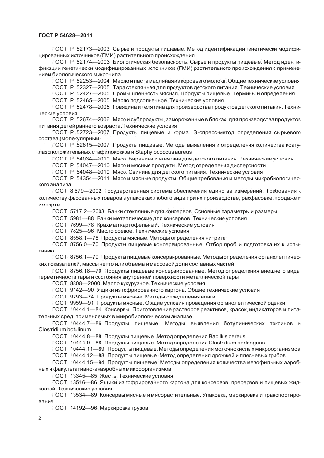 ГОСТ Р 54628-2011, страница 6
