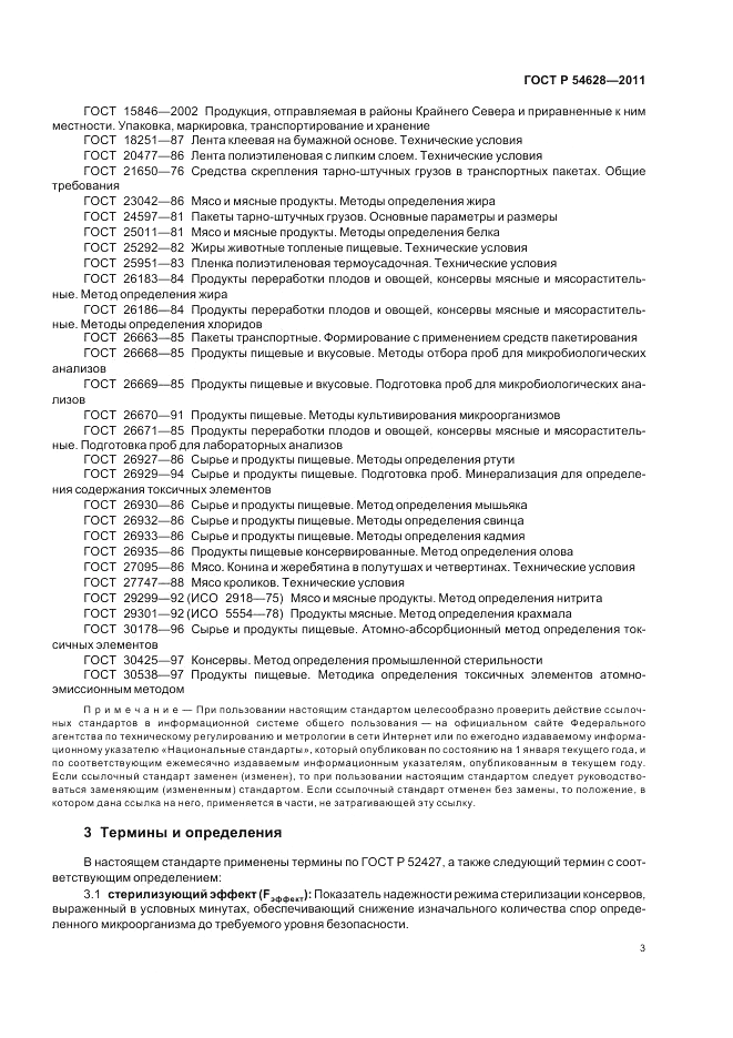 ГОСТ Р 54628-2011, страница 7