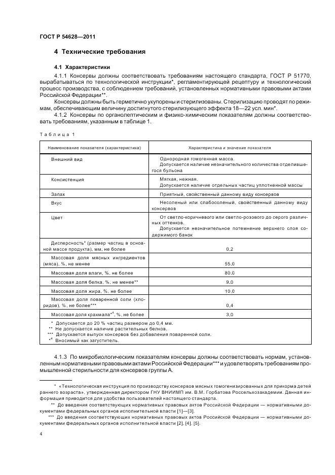 ГОСТ Р 54628-2011, страница 8