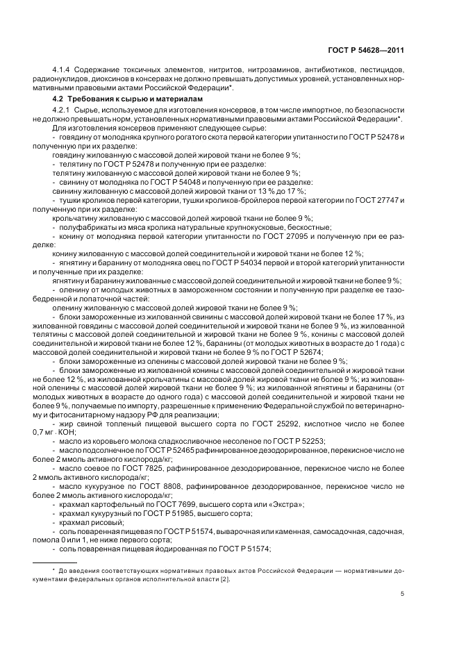 ГОСТ Р 54628-2011, страница 9