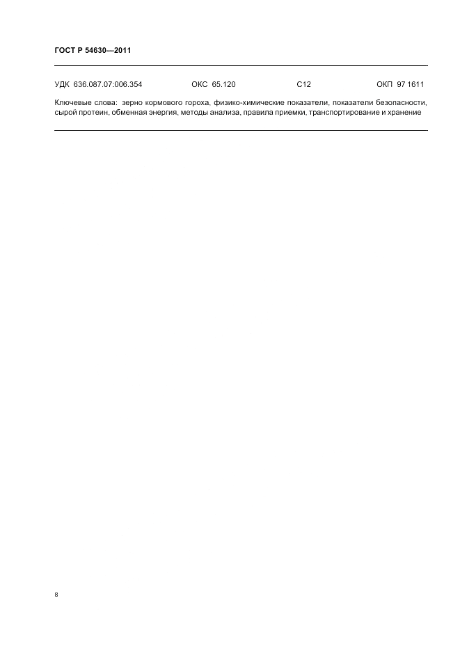ГОСТ Р 54630-2011, страница 10