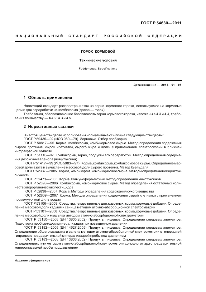 ГОСТ Р 54630-2011, страница 3