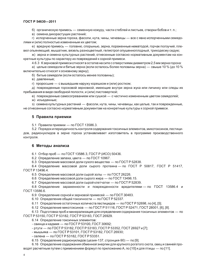 ГОСТ Р 54630-2011, страница 6