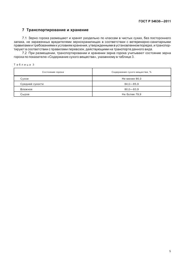 ГОСТ Р 54630-2011, страница 7