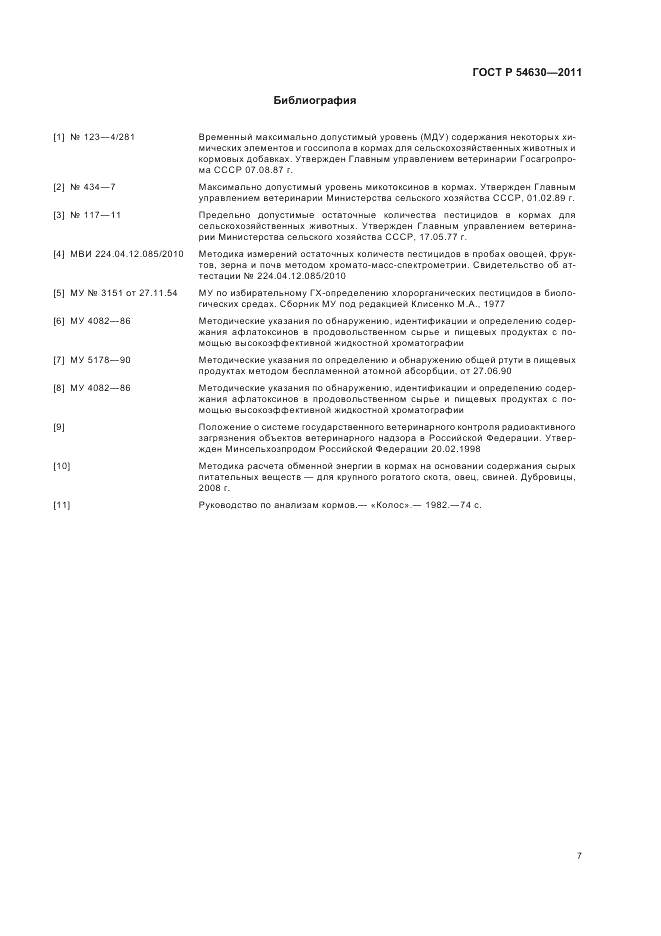 ГОСТ Р 54630-2011, страница 9
