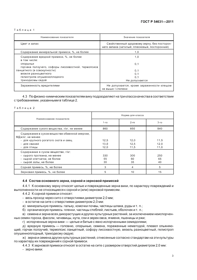 ГОСТ Р 54631-2011, страница 5