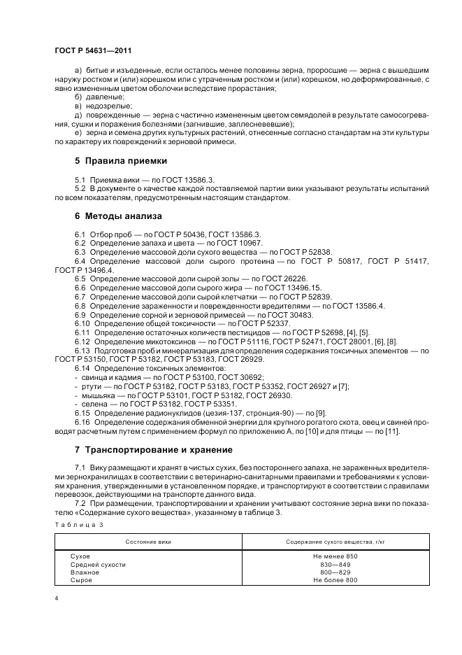 ГОСТ Р 54631-2011, страница 6