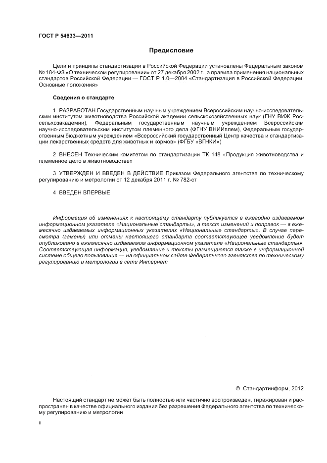 ГОСТ Р 54633-2011, страница 2