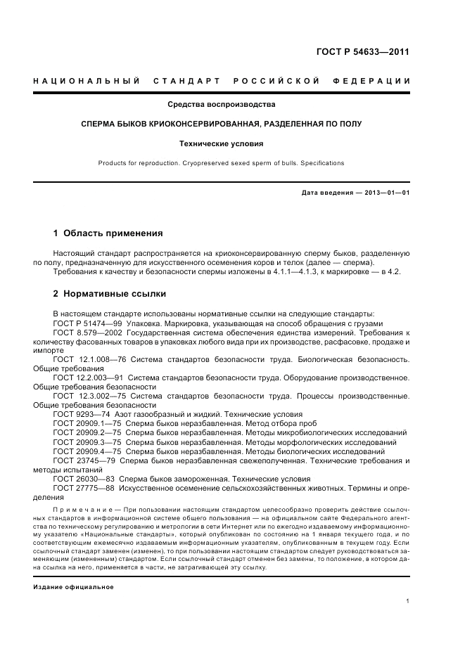 ГОСТ Р 54633-2011, страница 5