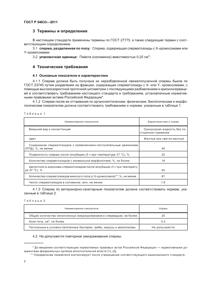 ГОСТ Р 54633-2011, страница 6