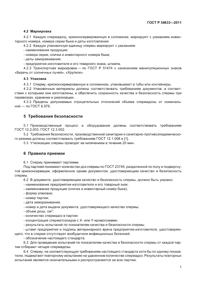 ГОСТ Р 54633-2011, страница 7