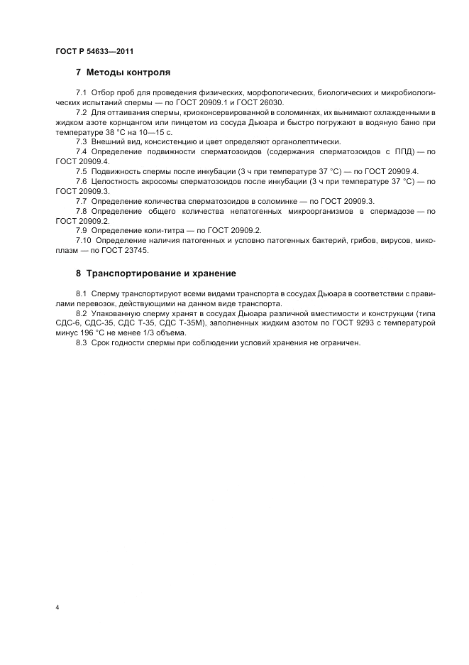 ГОСТ Р 54633-2011, страница 8
