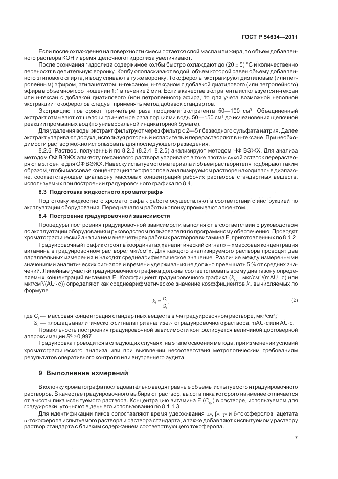 ГОСТ Р 54634-2011, страница 11