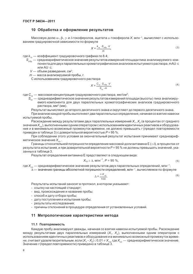 ГОСТ Р 54634-2011, страница 12