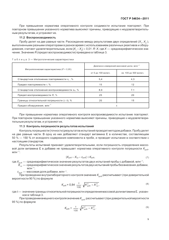 ГОСТ Р 54634-2011, страница 13