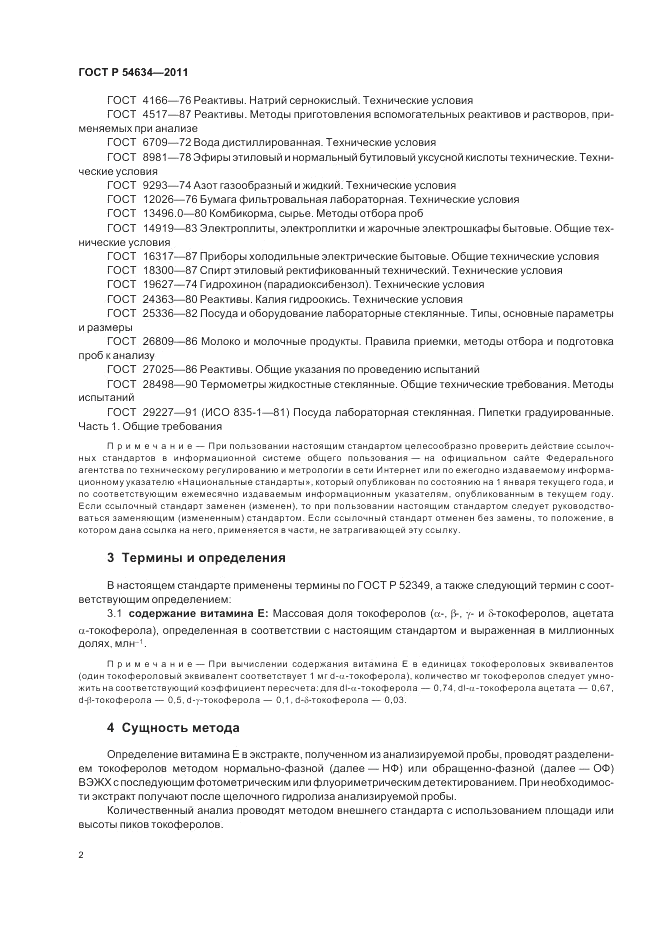 ГОСТ Р 54634-2011, страница 6