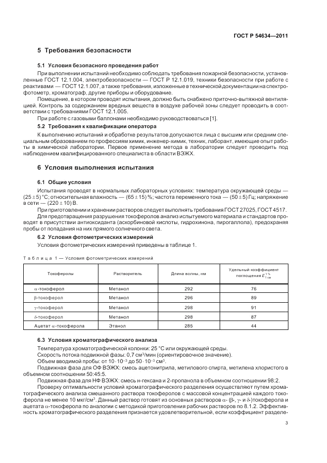 ГОСТ Р 54634-2011, страница 7