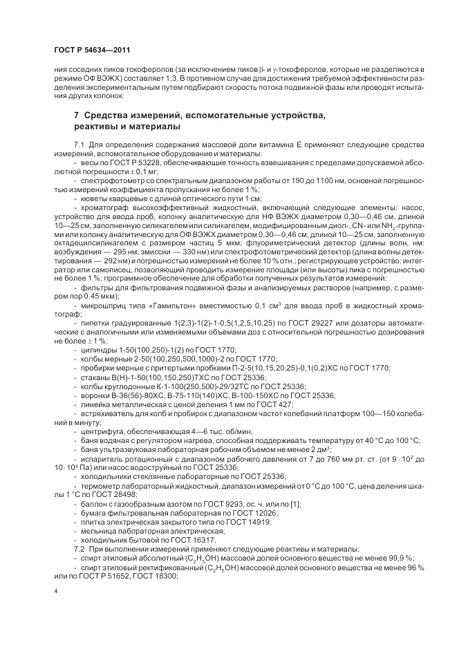 ГОСТ Р 54634-2011, страница 8