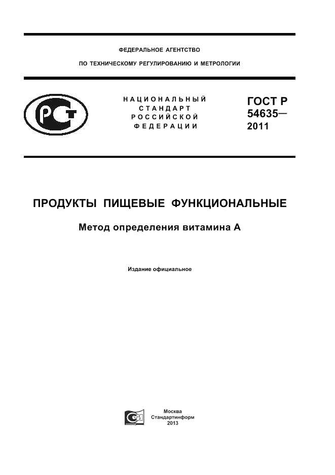 ГОСТ Р 54635-2011, страница 1