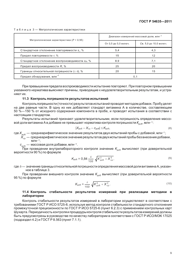ГОСТ Р 54635-2011, страница 13
