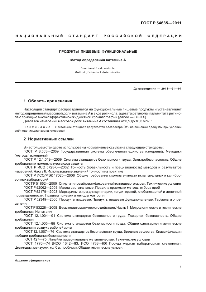 ГОСТ Р 54635-2011, страница 5