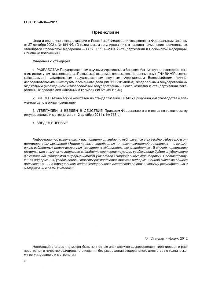 ГОСТ Р 54636-2011, страница 2