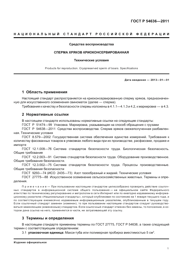 ГОСТ Р 54636-2011, страница 5