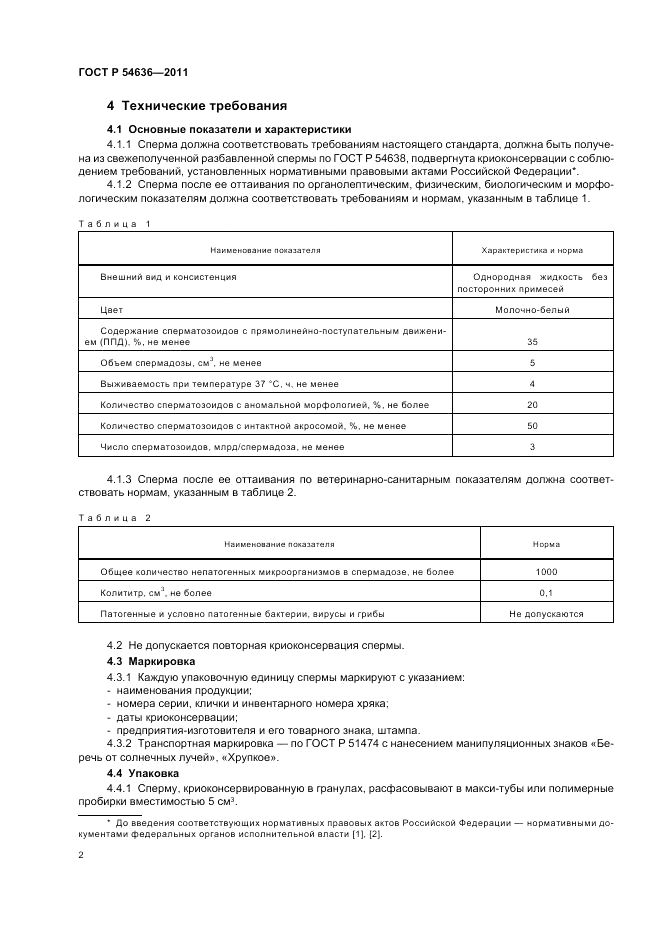 ГОСТ Р 54636-2011, страница 6