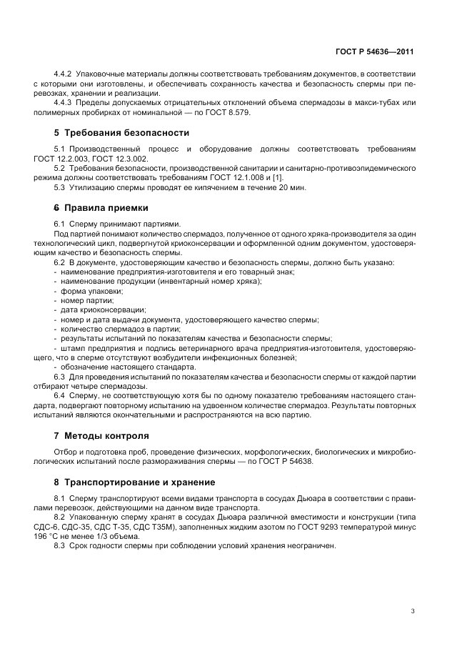 ГОСТ Р 54636-2011, страница 7