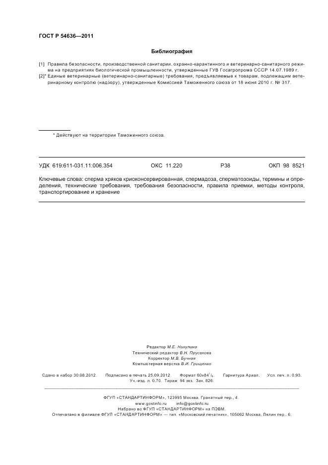 ГОСТ Р 54636-2011, страница 8