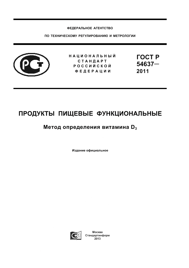 ГОСТ Р 54637-2011, страница 1