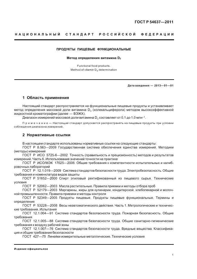 ГОСТ Р 54637-2011, страница 5