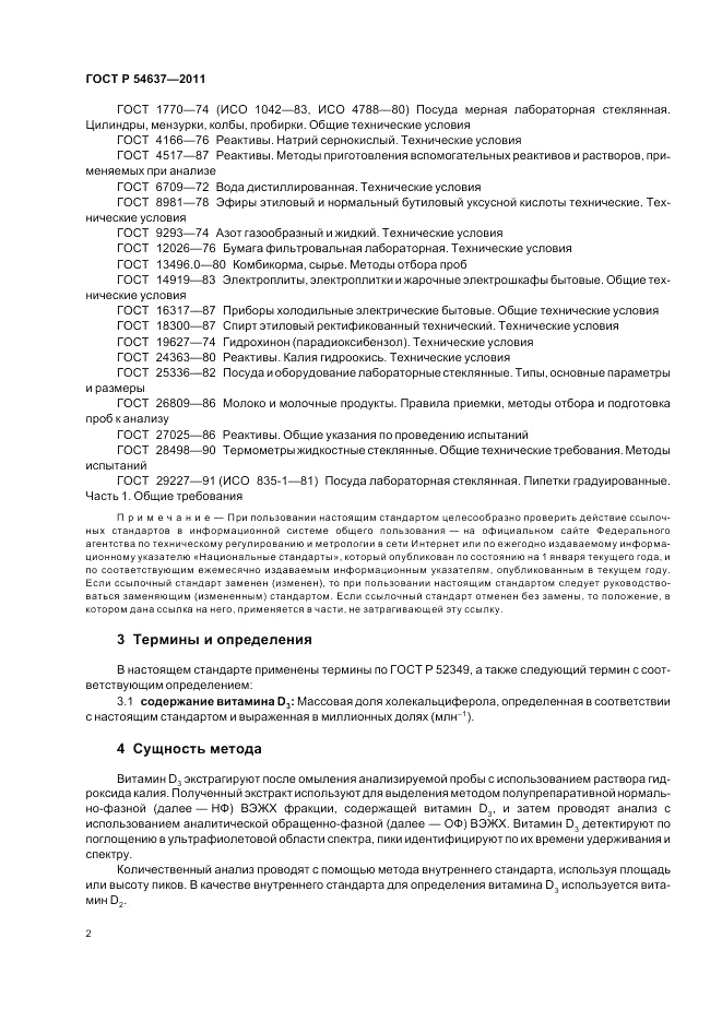 ГОСТ Р 54637-2011, страница 6