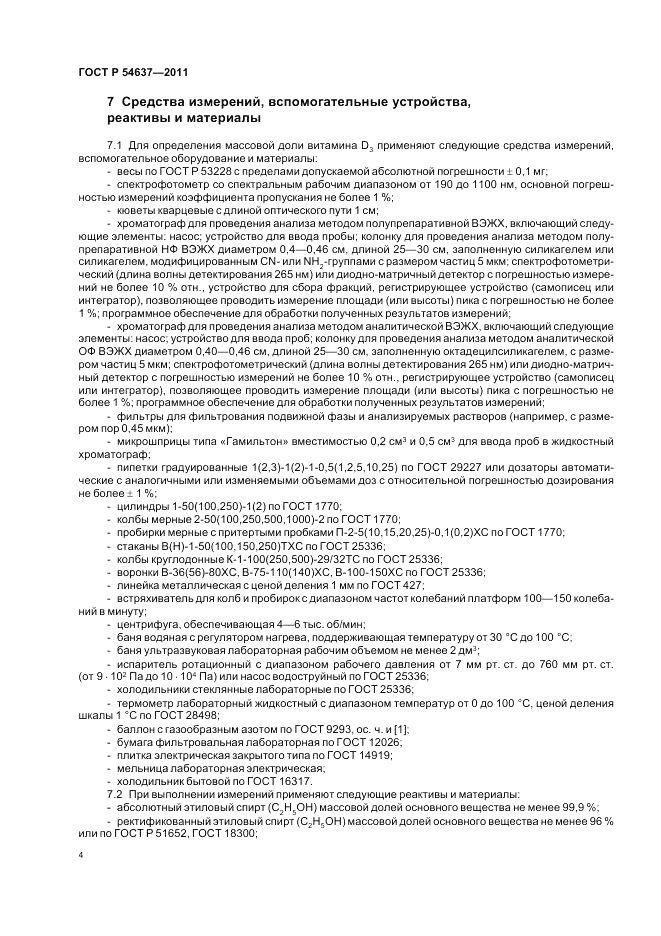 ГОСТ Р 54637-2011, страница 8