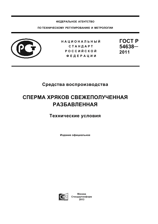 ГОСТ Р 54638-2011, страница 1