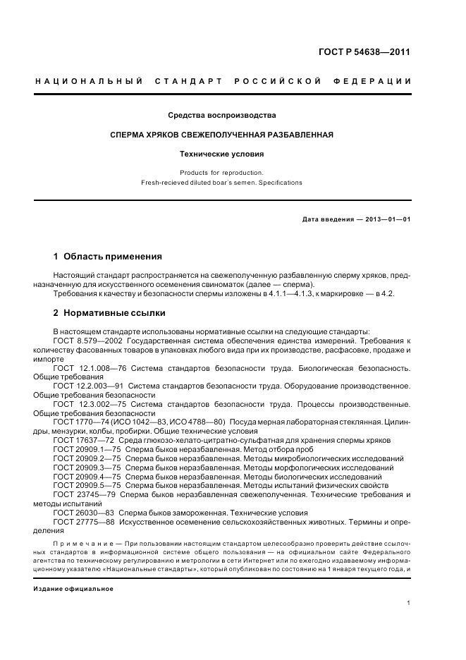 ГОСТ Р 54638-2011, страница 5