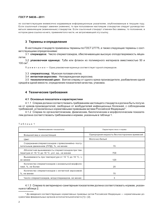 ГОСТ Р 54638-2011, страница 6