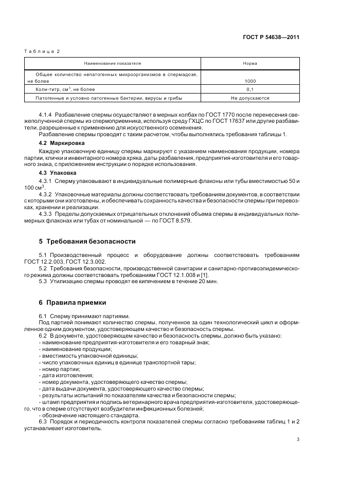 ГОСТ Р 54638-2011, страница 7