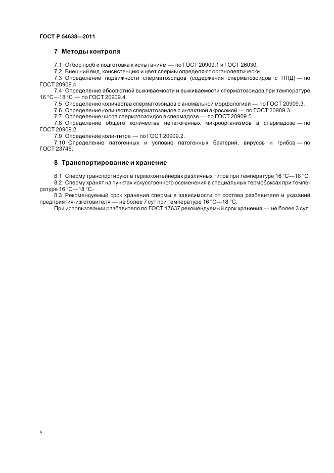 ГОСТ Р 54638-2011, страница 8