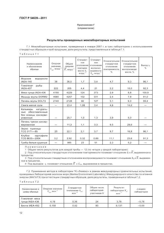 ГОСТ Р 54639-2011, страница 16