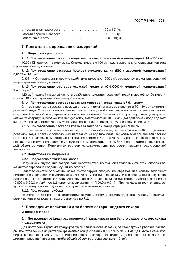 ГОСТ Р 54641-2011, страница 5