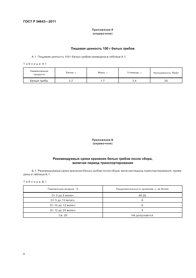 ГОСТ Р 54643-2011, страница 10