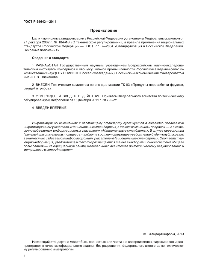 ГОСТ Р 54643-2011, страница 2