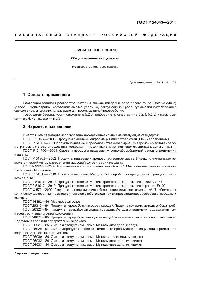 ГОСТ Р 54643-2011, страница 5