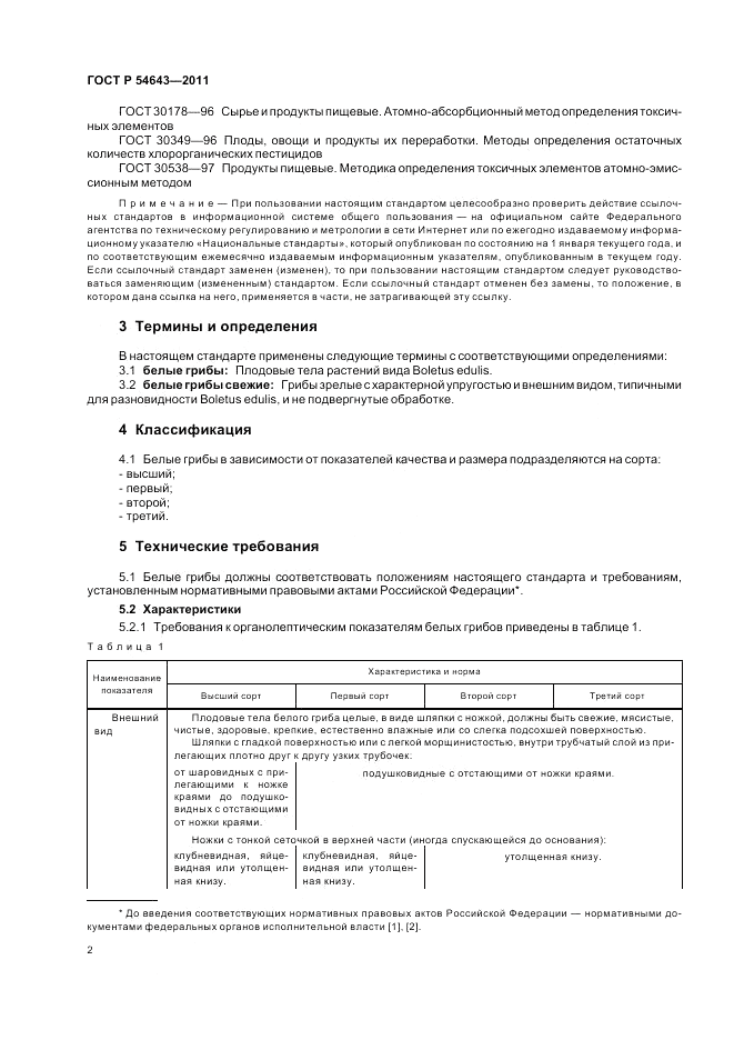 ГОСТ Р 54643-2011, страница 6