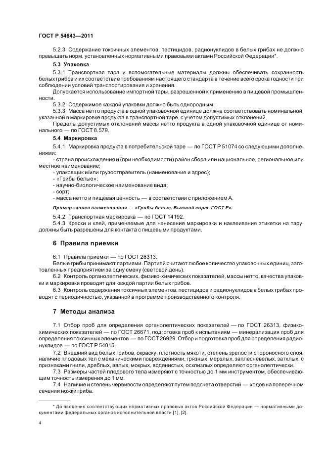 ГОСТ Р 54643-2011, страница 8