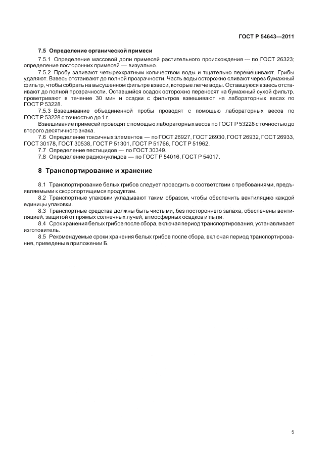 ГОСТ Р 54643-2011, страница 9