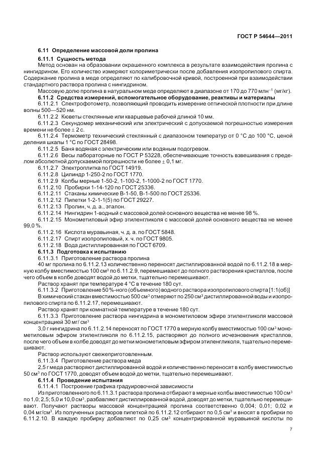 ГОСТ Р 54644-2011, страница 11
