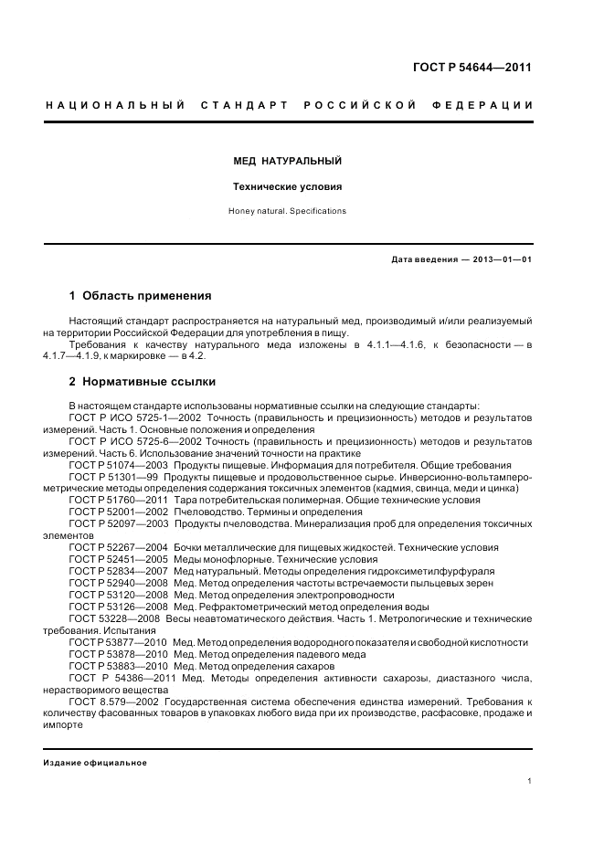 ГОСТ Р 54644-2011, страница 5