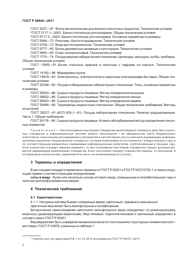 ГОСТ Р 54644-2011, страница 6